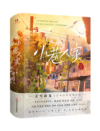 《小巷人家》